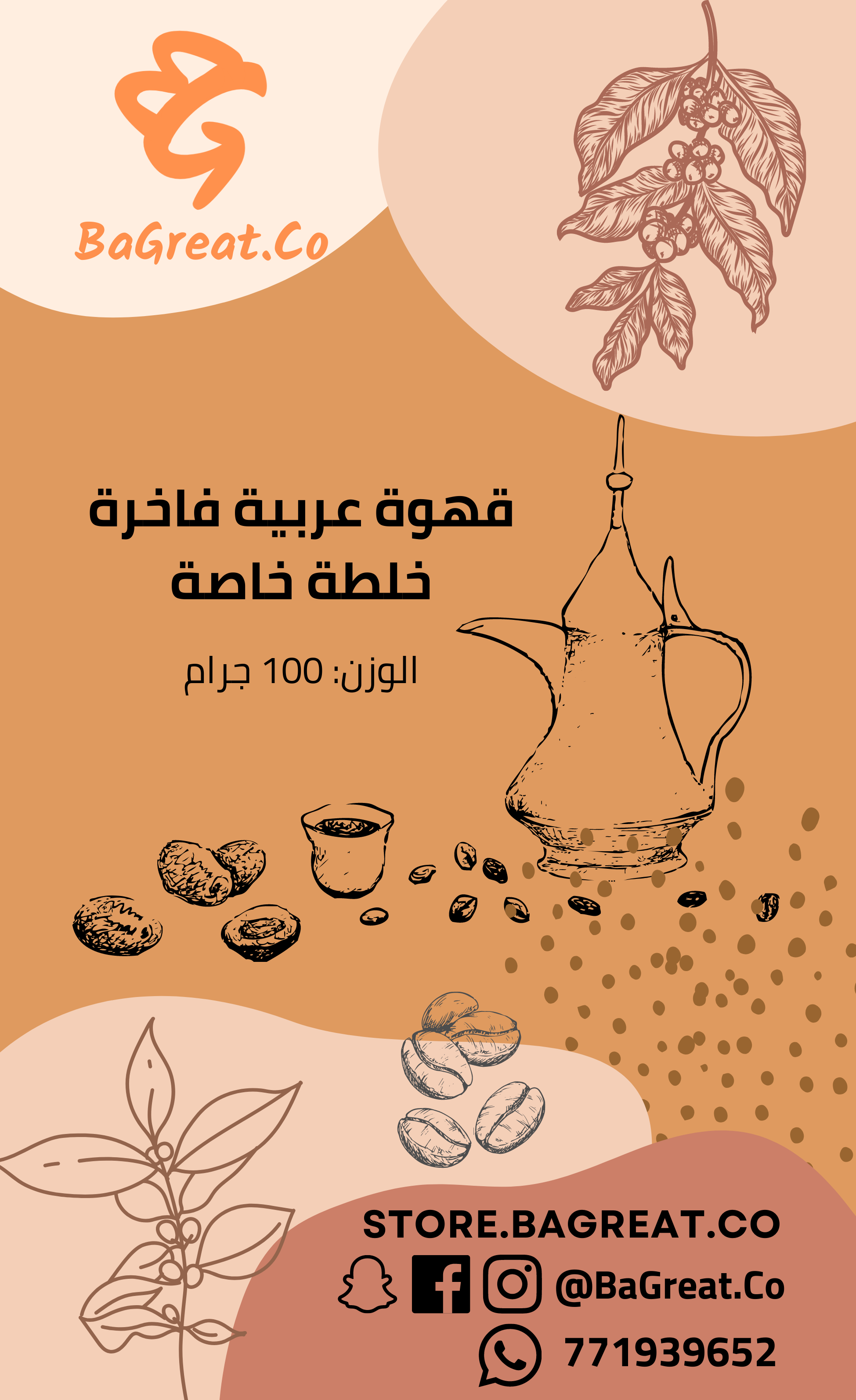 قهوة سعودية (عربية) خلطة خاصة 100 جم