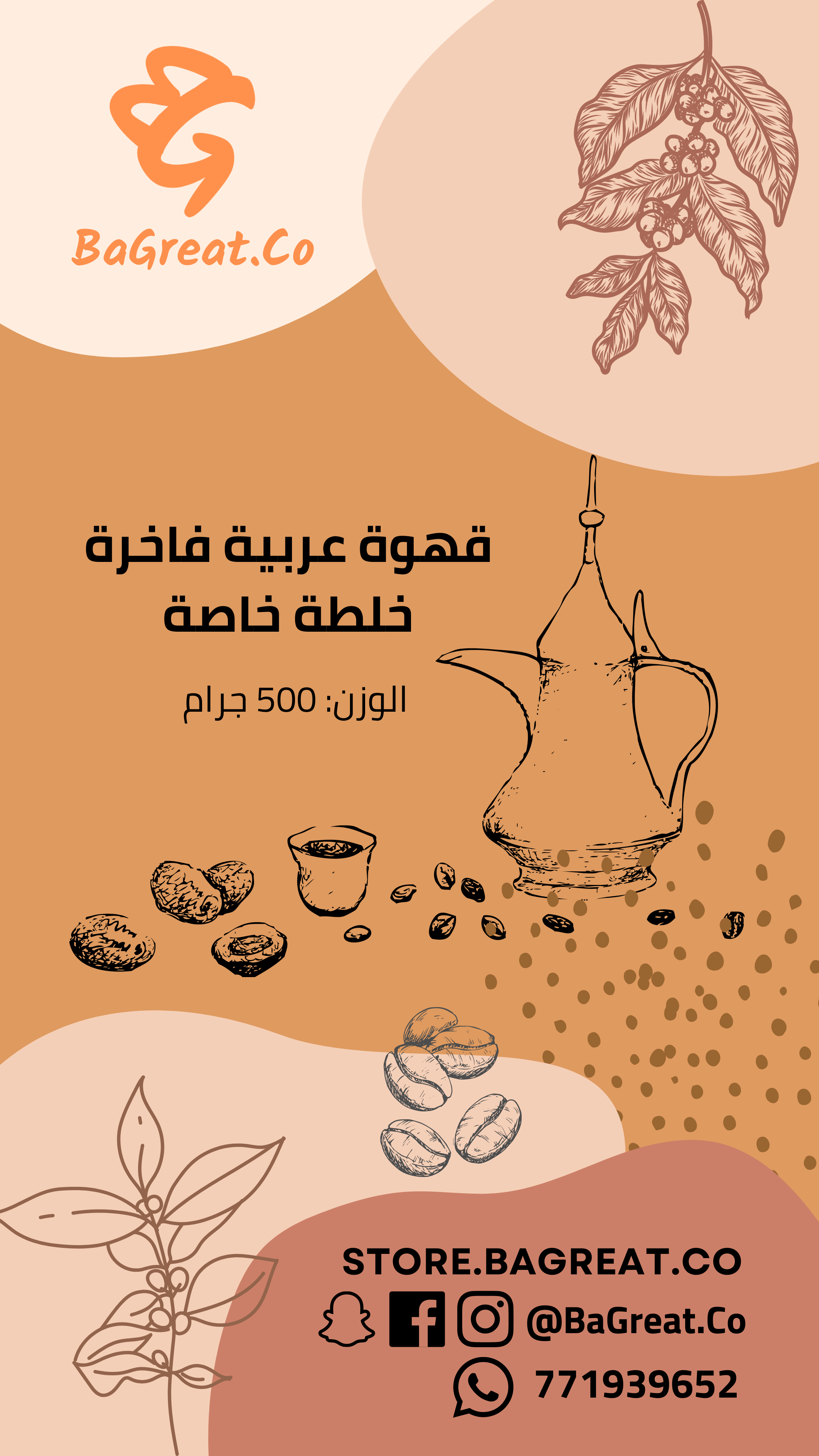 قهوة سعودية (عربية) خلطة خاصة 500 جم