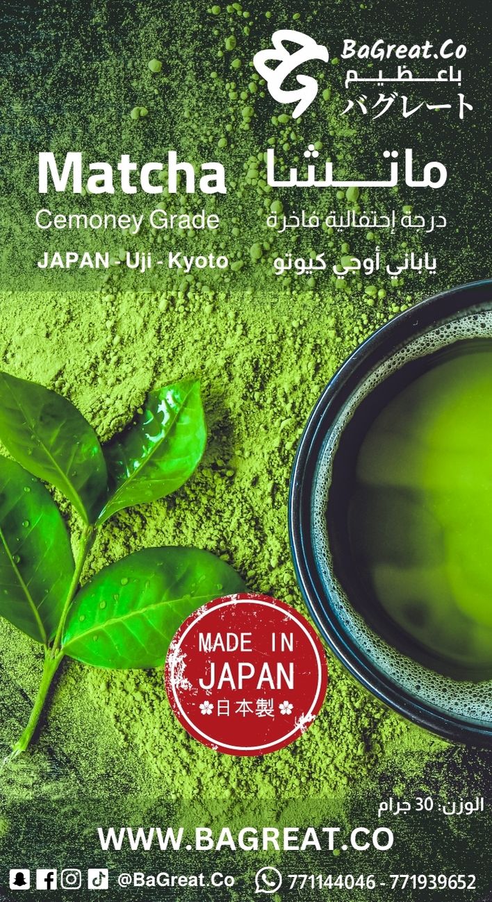 شاي ماتشا بودرة - ياباني - درجة إحتفالية فاخرة 30 جرام